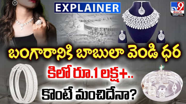 బంగారానికి బాబులా వెండి ధర.. కిలో రూ.1 లక్ష.. కొంటే మంచిదేనా ?? బంగారానికి బాబులా వెండి ధర.. కిలో రూ.1 లక్ష.. కొంటే మంచిదేనా ??