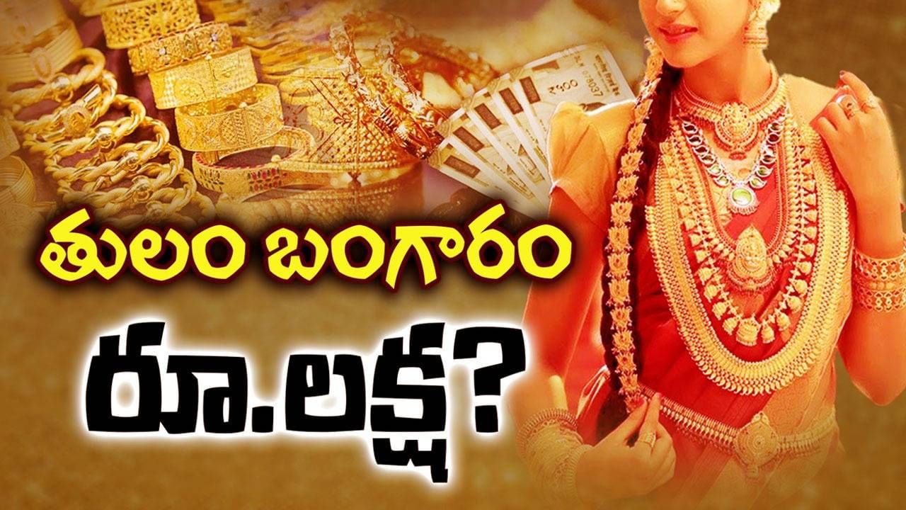 Gold Rate: 10 గ్రాముల బంగారం ధర రూ.లక్ష అవుతుందా? ఎప్పుడు?