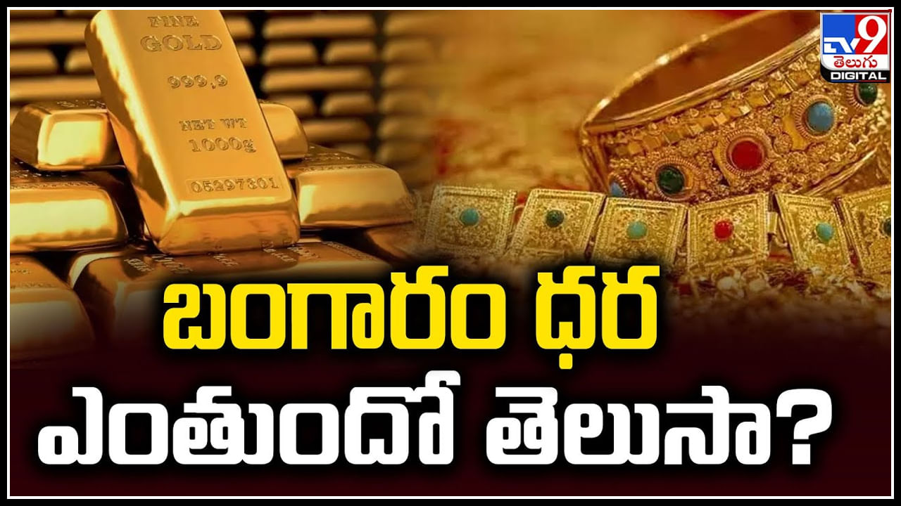 Gold Price: బంగారం ధర  ఎంతుందో తెలుసా.? ఆగని పసిడి పరుగులు..