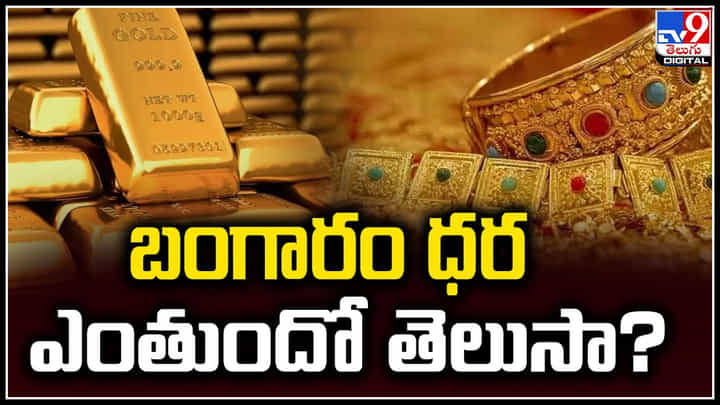Gold Price: బంగారం ధర ఎంతుందో తెలుసా.? ఆగని పసిడి పరుగులు.. Gold Price: బంగారం ధర ఎంతుందో తెలుసా.? ఆగని పసిడి పరుగులు..