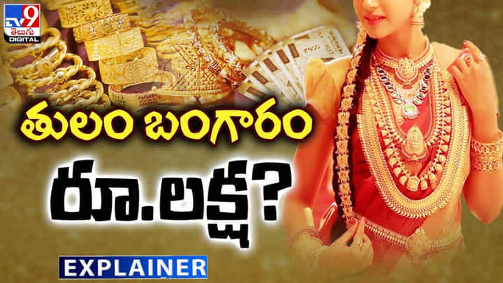తులం బంగారం రూ.లక్ష ?? పుత్తడి జోరుకు బ్రేకులు పడే ఛాన్స్ లేదా ?? తులం బంగారం రూ.లక్ష ?? పుత్తడి జోరుకు బ్రేకులు పడే ఛాన్స్ లేదా ??