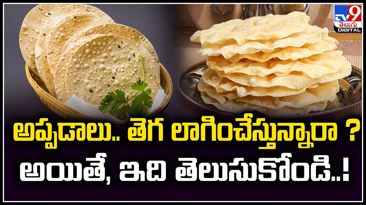 Appadam: అప్పడాలు.. తెగ లాగించేస్తున్నారా.? అయితే, ఇది తెలుసుకోండి..!