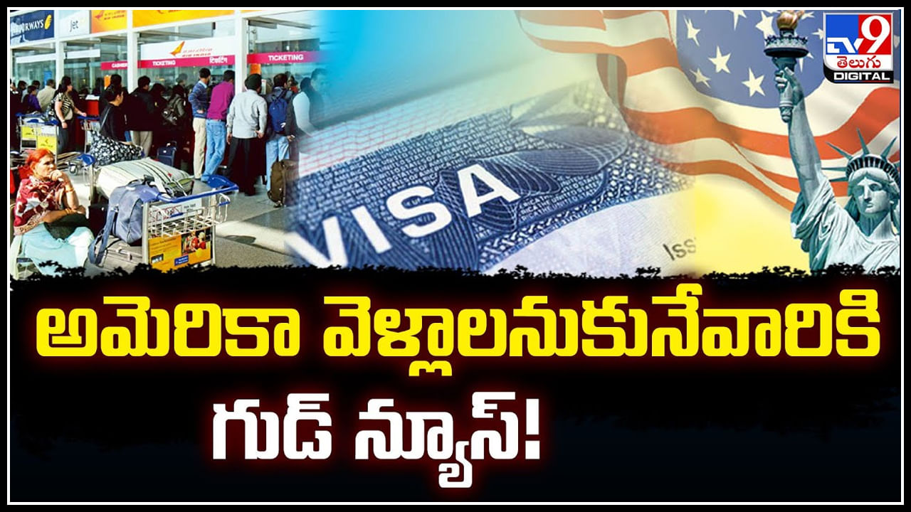 America visa: అమెరికా వెళ్లానుకునే వారికి గుడ్‌ న్యూస్‌.! 2.5 లక్షల వీసాలు.