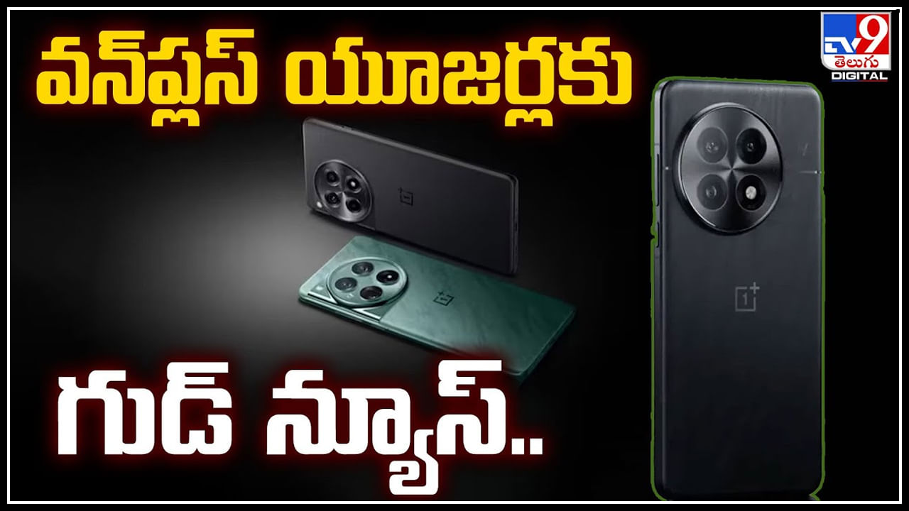 OnePlus: వన్‌ప్లస్‌ యూజర్లకు గుడ్ న్యూస్‌.! ఫ్రీ గా డిస్‌ప్లే మార్చుకోవచ్చని వెల్లడి..