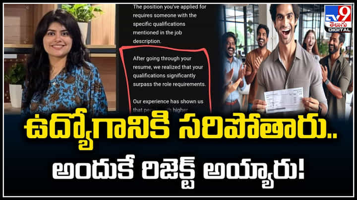Job Rejected: ఉద్యోగానికి సరిపోతారు..అందుకే రిజెక్ట్ అయ్యారు.! అవాక్కయిన అభ్యర్థి.. Job Rejected: ఉద్యోగానికి సరిపోతారు..అందుకే రిజెక్ట్ అయ్యారు.! అవాక్కయిన అభ్యర్థి..