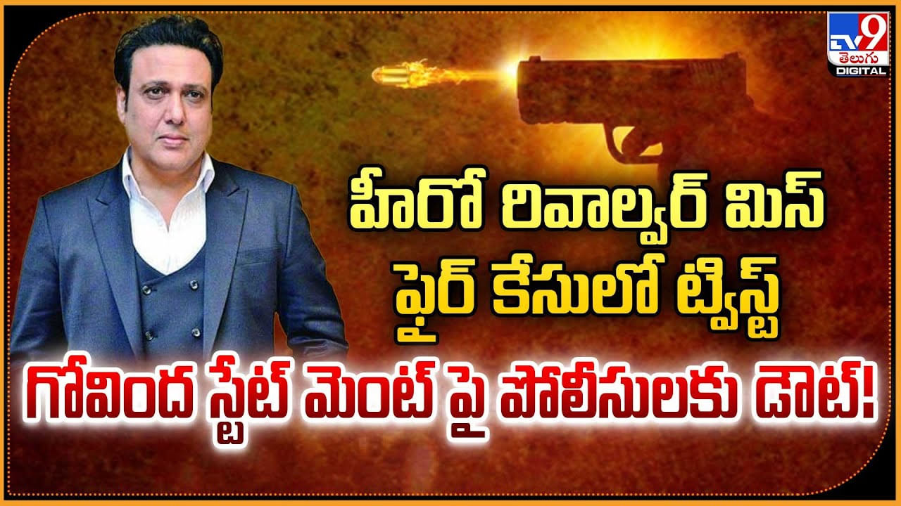 హీరో రివాల్వర్ మిస్ ఫైర్ కేసులో ట్విస్ట్‌.. గోవింద స్టేట్ మెంట్ పై పోలీసులకు డౌట్‌