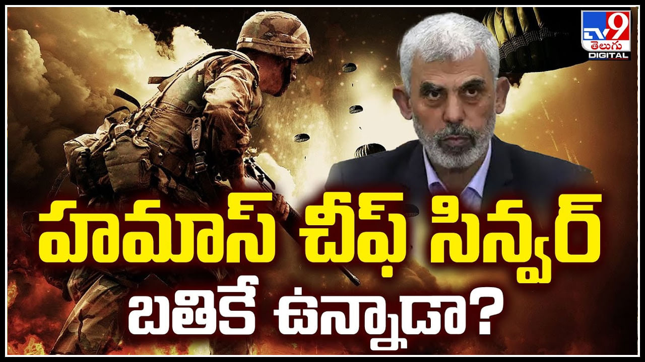 Hamas: హమాస్ చీఫ్ సిన్వర్ బతికే ఉన్నాడా.? ఇజ్రాయెల్‌ కామెంట్స్..