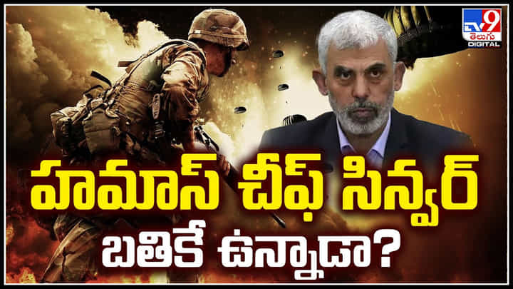 Hamas: హమాస్ చీఫ్ సిన్వర్ బతికే ఉన్నాడా.? ఇజ్రాయెల్ కామెంట్స్.. Hamas: హమాస్ చీఫ్ సిన్వర్ బతికే ఉన్నాడా.? ఇజ్రాయెల్ కామెంట్స్..