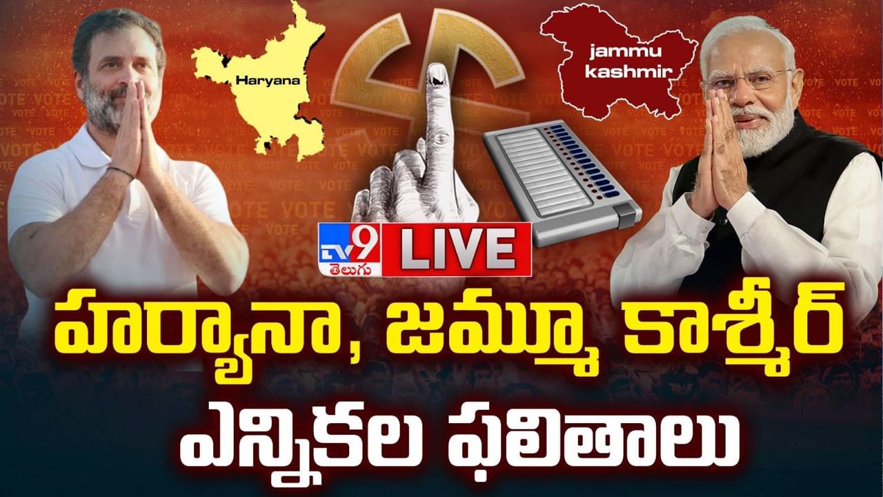 Election Results 2024 ప్రారంభమైన హర్యానా, జమ్మూకాశ్మీర్ అసెంబ్లీ ఓట్ల లెక్కింపు.. వెలువడుతున్న