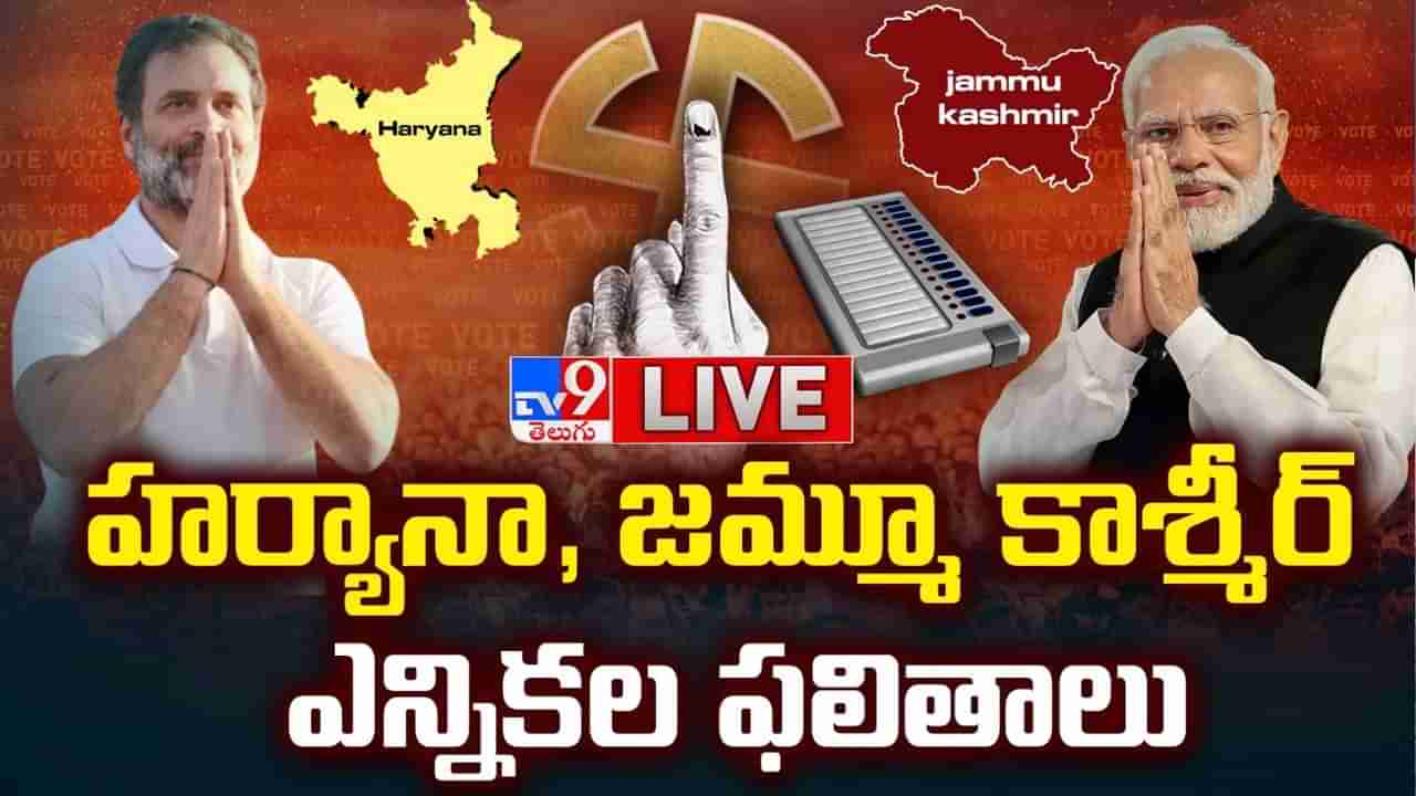 Election Results 2024: ప్రారంభమైన హర్యానా, జమ్మూకాశ్మీర్ అసెంబ్లీ ఓట్ల లెక్కింపు.. వెలువడుతున్న ఫలితాలు