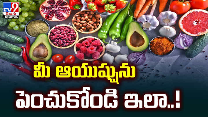 ఆరోగ్యంతో పాటు ఆయుష్షును పెంచుకోండి ఇలా ఆరోగ్యంతో పాటు ఆయుష్షును పెంచుకోండి ఇలా
