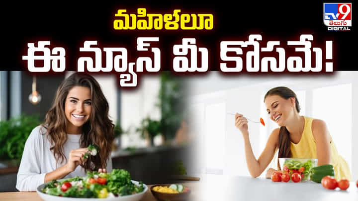 30 ఏళ్లు దాటిన మహిళలకోసం హెల్దీ ఫుడ్ 30 ఏళ్లు దాటిన మహిళలకోసం హెల్దీ ఫుడ్