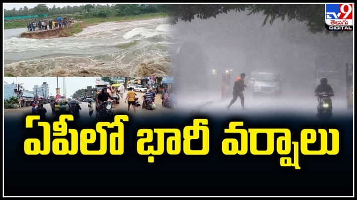 Rain Alert: ఏపీలో భారీ వర్షాలు.. బంగాళాఖాతంలో అల్పపీడనం.. 48 గంటల్లో వాయుగుండం Rain Alert: ఏపీలో భారీ వర్షాలు.. బంగాళాఖాతంలో అల్పపీడనం.. 48 గంటల్లో వాయుగుండం