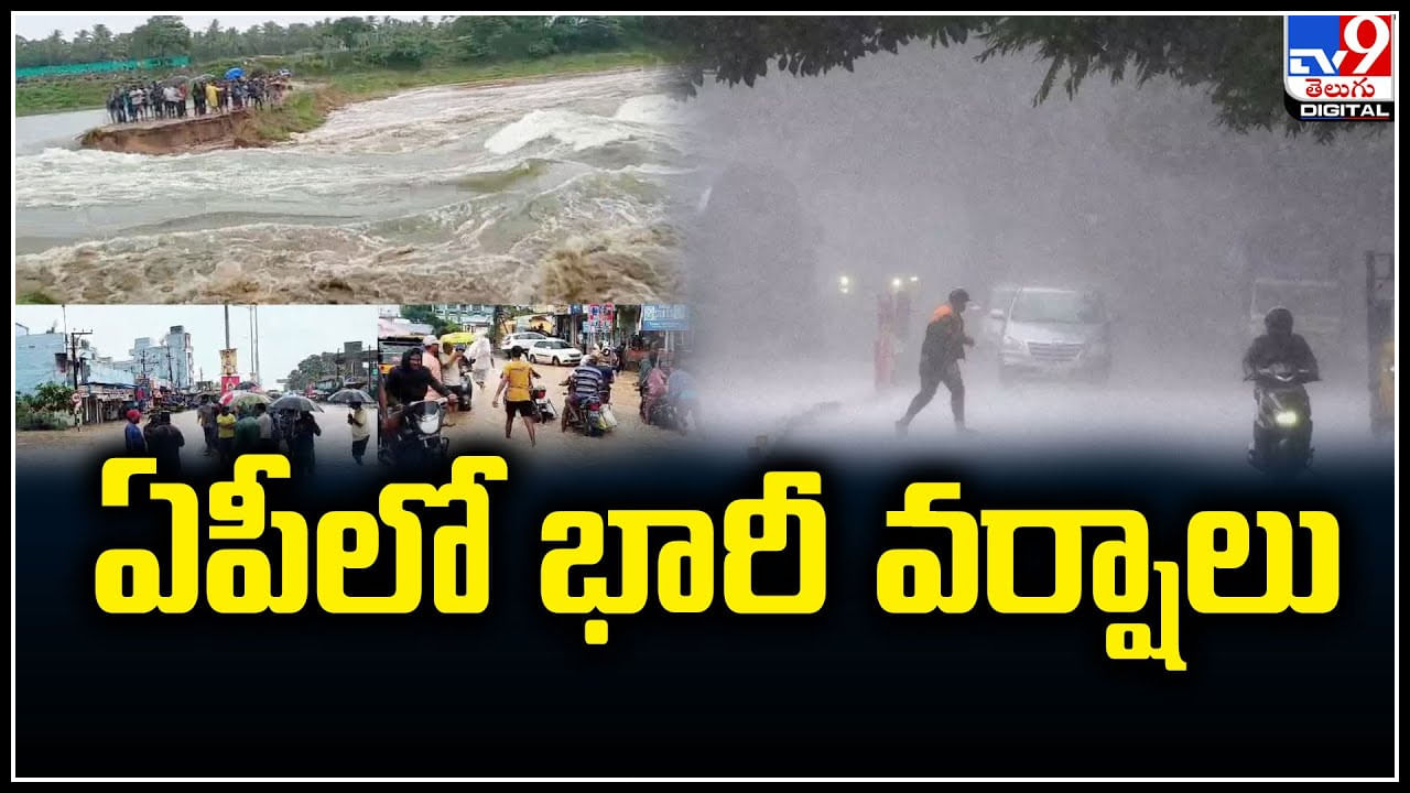 Rain Alert: ఏపీలో భారీ వర్షాలు.. బంగాళాఖాతంలో అల్పపీడనం.. 48 గంటల్లో వాయుగుండం