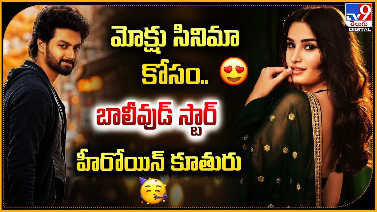  మోక్షు సినిమా కోసం.. బాలీవుడ్ స్టార్ హీరోయిన్ కూతురు.! వీడియో..