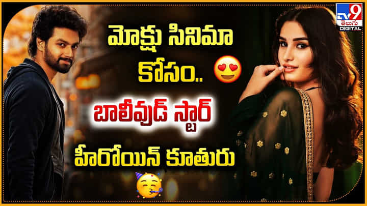 Mokshagna Teja: మోక్షు సినిమా కోసం.. బాలీవుడ్ స్టార్ హీరోయిన్ కూతురు.! వీడియో.. Mokshagna Teja: మోక్షు సినిమా కోసం.. బాలీవుడ్ స్టార్ హీరోయిన్ కూతురు.! వీడియో..