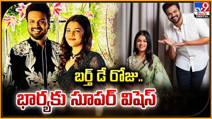 Manchu Manoj-Mounika: బర్త్ డే రోజు.. భార్యకు సూపర్ విషెస్ చెప్పిన రాక్ స్టార్ మంచు మనోజ్.! Manchu Manoj-Mounika: బర్త్ డే రోజు.. భార్యకు సూపర్ విషెస్ చెప్పిన రాక్ స్టార్ మంచు మనోజ్.!