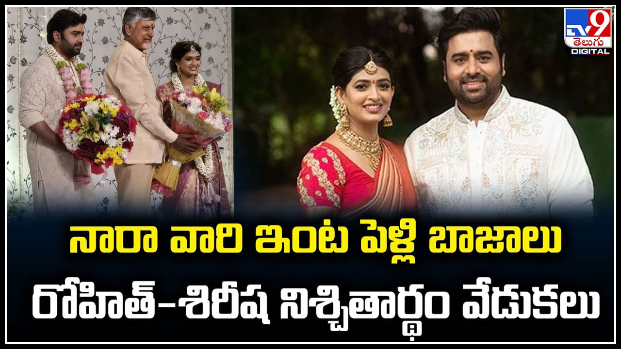 Nara Rohit-siri lella: నారా వారి ఇంట పెళ్లి బాజాలు.. రోహిత్-శిరీష నిశ్చితార్థం వేడుకలు.!