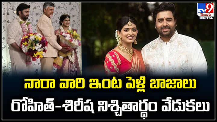 Nara Rohit-siri lella: నారా వారి ఇంట పెళ్లి బాజాలు.. రోహిత్-శిరీష నిశ్చితార్థం వేడుకలు.! Nara Rohit-siri lella: నారా వారి ఇంట పెళ్లి బాజాలు.. రోహిత్-శిరీష నిశ్చితార్థం వేడుకలు.!