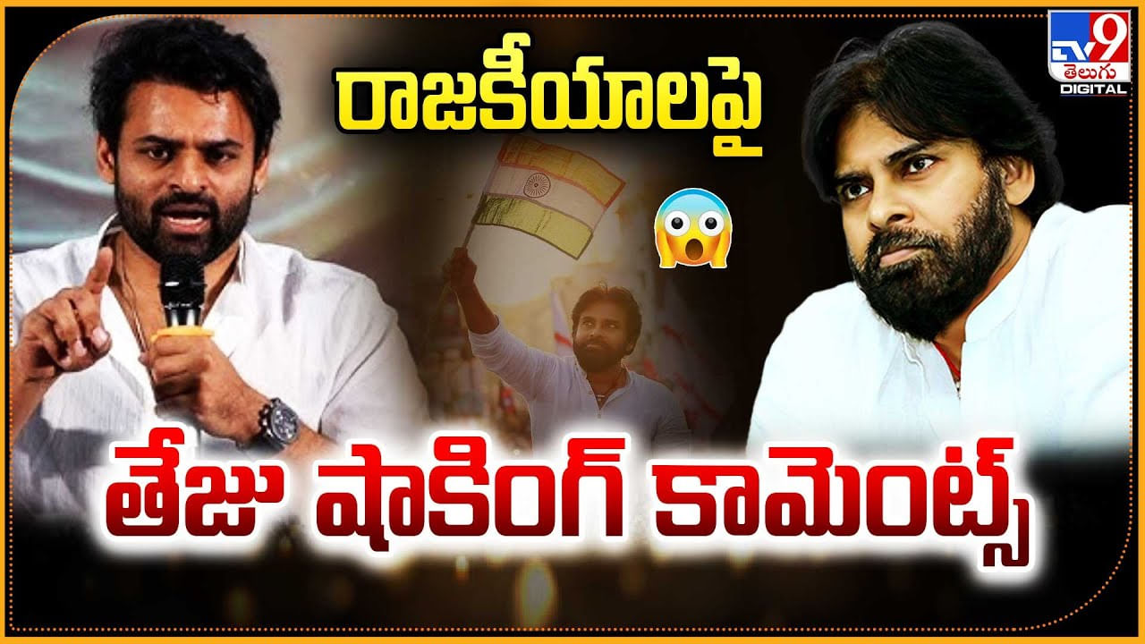 Sai Durgha Tej: రాజకీయా రంగప్రవేశంపై సుప్రీమ్ హీరో సాయి తేజు షాకింగ్ కామెంట్స్.!