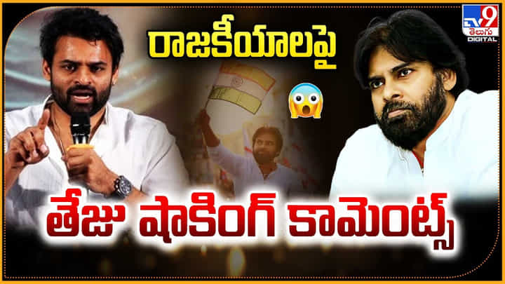 Sai Durgha Tej: రాజకీయా రంగప్రవేశంపై సుప్రీమ్ హీరో సాయి తేజు షాకింగ్ కామెంట్స్.! Sai Durgha Tej: రాజకీయా రంగప్రవేశంపై సుప్రీమ్ హీరో సాయి తేజు షాకింగ్ కామెంట్స్.!
