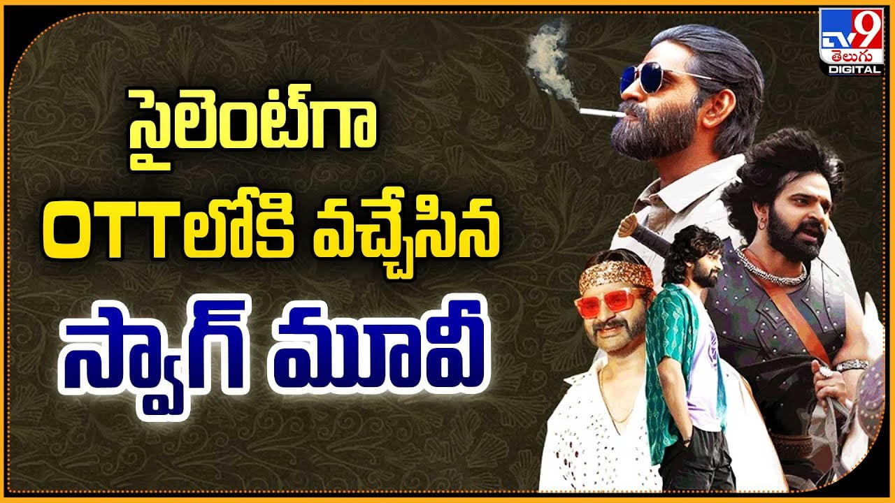 Swag OTT: సైలెంట్‌గా ఓటీటీ లోకి వచ్చేసిన స్వాగ్ మూవీ.! స్ట్రీమింగ్ ఎక్కడంటే.?