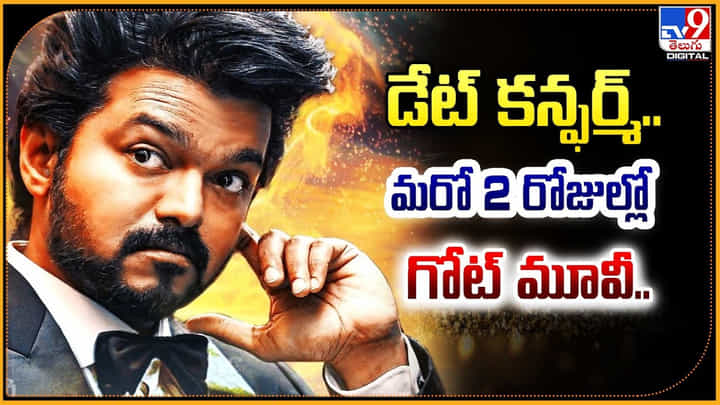The Goat: ఓటీటీలో సందడి చేస్తున్న విజయ్ దళపతి.! స్ట్రీమింగ్ ఎక్కడంటే.? The Goat: ఓటీటీలో సందడి చేస్తున్న విజయ్ దళపతి.! స్ట్రీమింగ్ ఎక్కడంటే.?