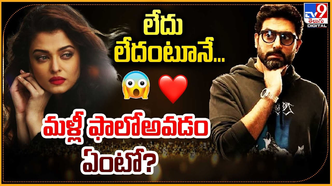  లేదు లేదంటూనే.. మళ్లీ ఫాలోఅవడం ఏంటో.? ఐశ్వర్య అభిషేక్ రచ్చ.!