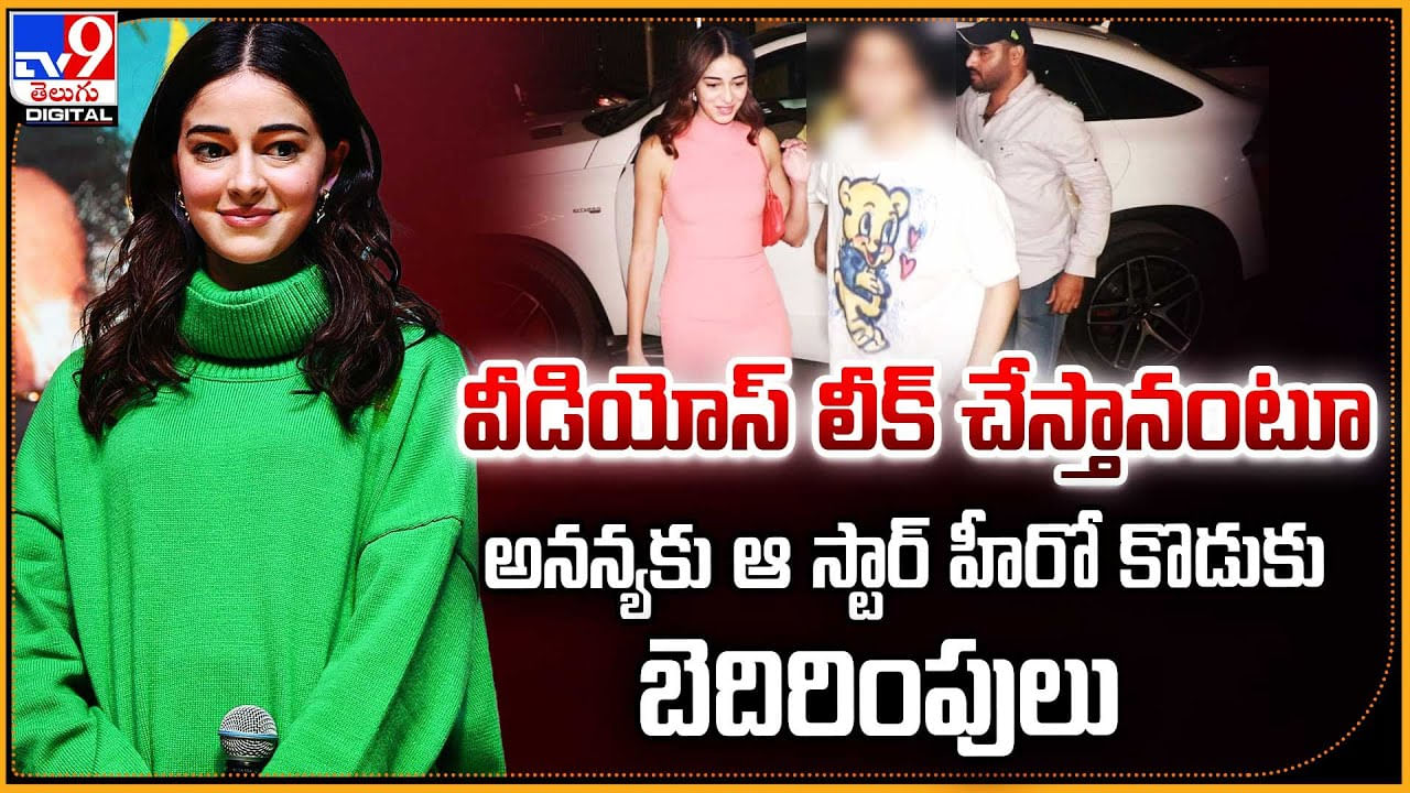 Ananya Pandey: వీడియోస్ లీక్ చేస్తా.. అనన్యకు స్టార్ హీరో కొడుకు బెదిరింపులు.!