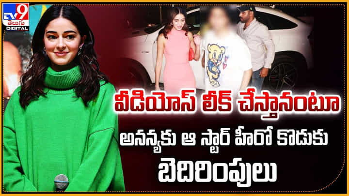 Ananya Pandey: వీడియోస్ లీక్ చేస్తా.. అనన్యకు స్టార్ హీరో కొడుకు బెదిరింపులు.! Ananya Pandey: వీడియోస్ లీక్ చేస్తా.. అనన్యకు స్టార్ హీరో కొడుకు బెదిరింపులు.!