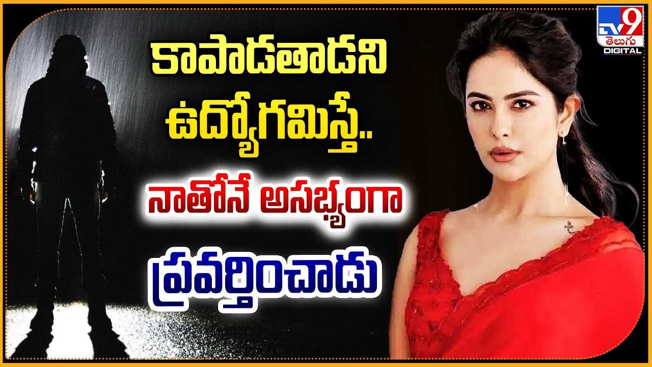 Avika Gor: బాడీగార్డు ఉద్యోగమిస్తే.. నాతోనే అసభ్యంగా ప్రవర్తించాడు.! అవికా వీడియో.