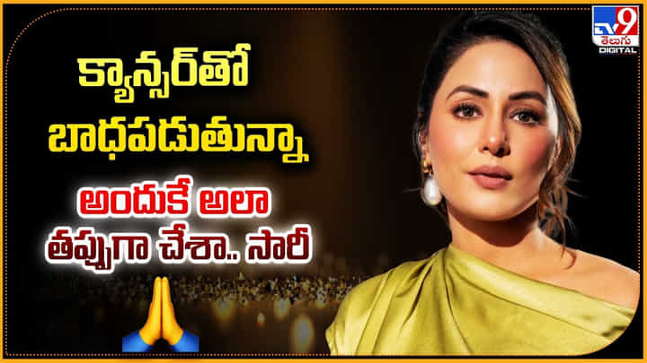 Hina khan: క్యాన్సర్తో బాధపడుతున్నా.. అందుకే అలా తప్పుగా చేశా.. సారీ.: హీనా ఖాన్. Hina khan: క్యాన్సర్తో బాధపడుతున్నా.. అందుకే అలా తప్పుగా చేశా.. సారీ.: హీనా ఖాన్.