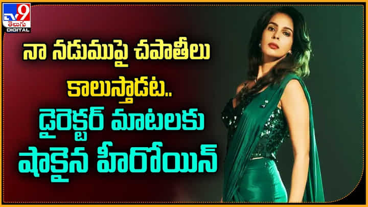Mallika Sherawat: నా నడుముపై చపాతీలు.. డైరెక్టర్ మాటలకు షాకైన హీరోయిన్.! Mallika Sherawat: నా నడుముపై చపాతీలు.. డైరెక్టర్ మాటలకు షాకైన హీరోయిన్.!