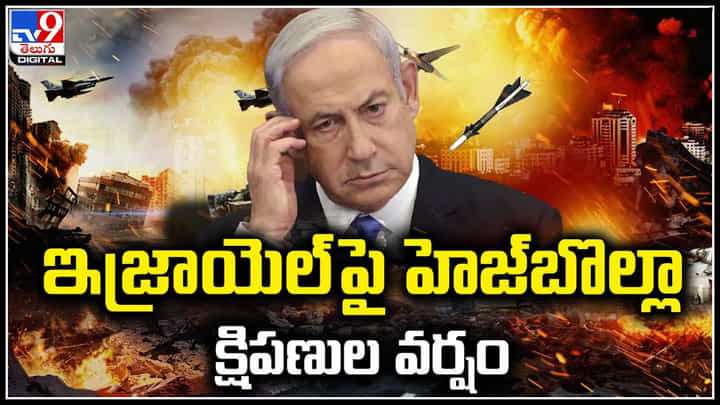 Gaza War: ఇజ్రాయెల్పై హెజ్బొల్లా క్షిపణుల వర్షం.! గాజా యుద్ధానికి ఏడాది పూర్తి.. Gaza War: ఇజ్రాయెల్పై హెజ్బొల్లా క్షిపణుల వర్షం.! గాజా యుద్ధానికి ఏడాది పూర్తి..