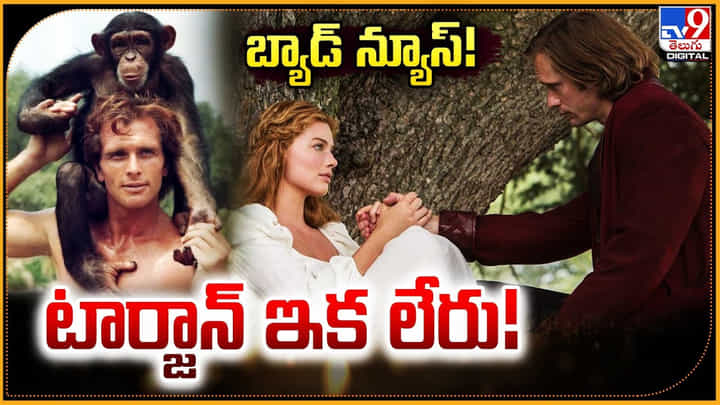 Tarzan-Ron Ely: బ్యాడ్ న్యూస్.! టార్జాన్ ఇక లేరు.! కూతురు ఎమోషనల్ వీడియో.. Tarzan-Ron Ely: బ్యాడ్ న్యూస్.! టార్జాన్ ఇక లేరు.! కూతురు ఎమోషనల్ వీడియో..