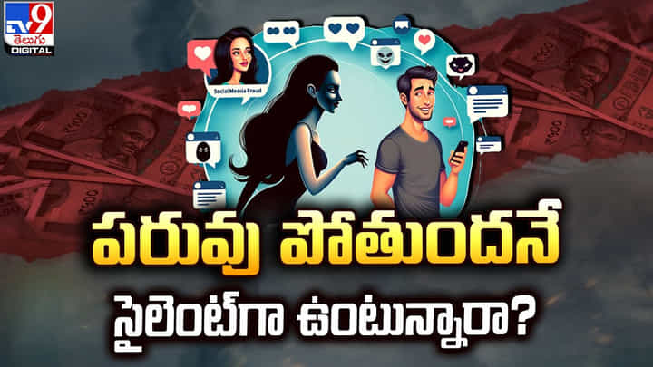 పరువు పోతుందనే సైలెంట్గా ఉంటున్నారా ?? కంప్లైంట్ అందుకే ఇవ్వడం లేదా ?? పరువు పోతుందనే సైలెంట్గా ఉంటున్నారా ?? కంప్లైంట్ అందుకే ఇవ్వడం లేదా ??