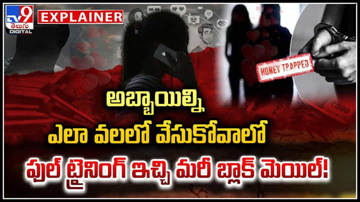 అందమే పెట్టుబడి.. అబ్బాయిలే టార్గెట్.! ఎలా వలలో వేసుకోవాలో ఫుల్ ట్రైనింగ్ అందమే పెట్టుబడి.. అబ్బాయిలే టార్గెట్.! ఎలా వలలో వేసుకోవాలో ఫుల్ ట్రైనింగ్