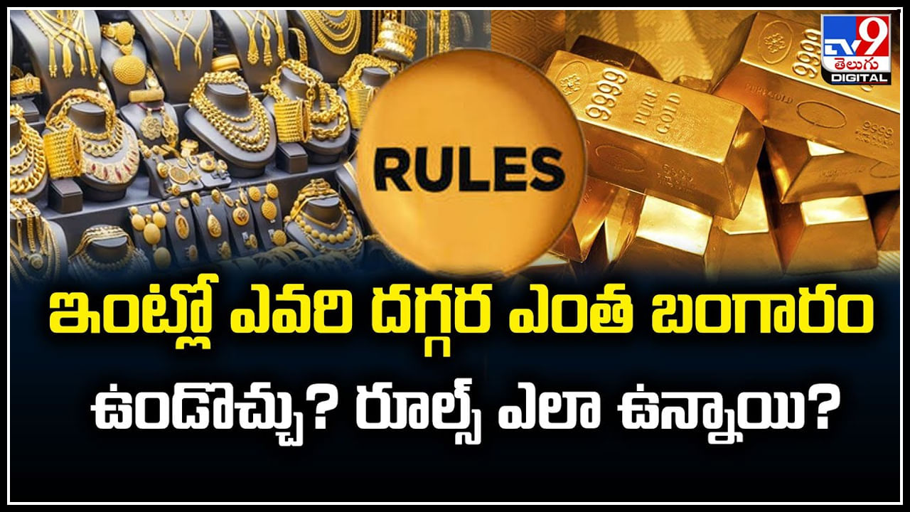 Gold Rules: ఇంట్లో ఎవరి దగ్గర ఎంత బంగారం ఉండొచ్చు.? రూల్స్‌ ఎలా ఉన్నాయి.?