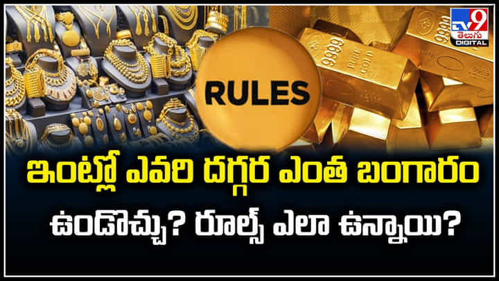 Gold Rules: ఇంట్లో ఎవరి దగ్గర ఎంత బంగారం ఉండొచ్చు.? రూల్స్ ఎలా ఉన్నాయి.? Gold Rules: ఇంట్లో ఎవరి దగ్గర ఎంత బంగారం ఉండొచ్చు.? రూల్స్ ఎలా ఉన్నాయి.?