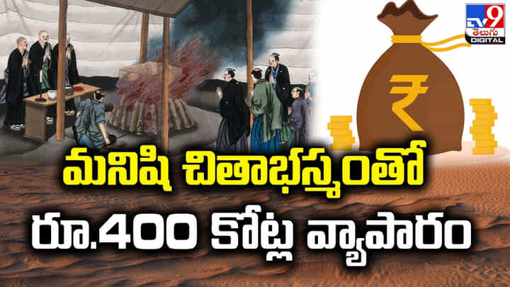 మనిషి చితాభస్మంతో రూ.400 కోట్ల వ్యాపారం మనిషి చితాభస్మంతో రూ.400 కోట్ల వ్యాపారం