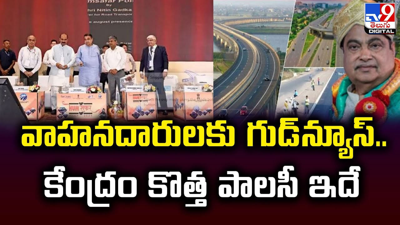 వాహనదారులకు గుడ్‌న్యూస్..కేంద్రం కొత్త పాలసీ ఇదే