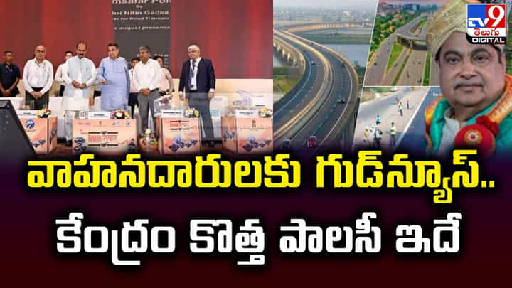 వాహనదారులకు గుడ్న్యూస్..కేంద్రం కొత్త పాలసీ ఇదే వాహనదారులకు గుడ్న్యూస్..కేంద్రం కొత్త పాలసీ ఇదే