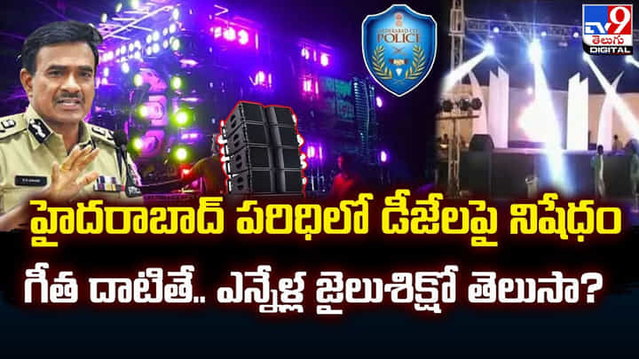 హైదరాబాద్ పరిధిలో డీజేలపై నిషేధం.. గీత దాటితే.. ఎన్నేళ్ల జైలుశిక్షో తెలుసా ?? హైదరాబాద్ పరిధిలో డీజేలపై నిషేధం.. గీత దాటితే.. ఎన్నేళ్ల జైలుశిక్షో తెలుసా ??