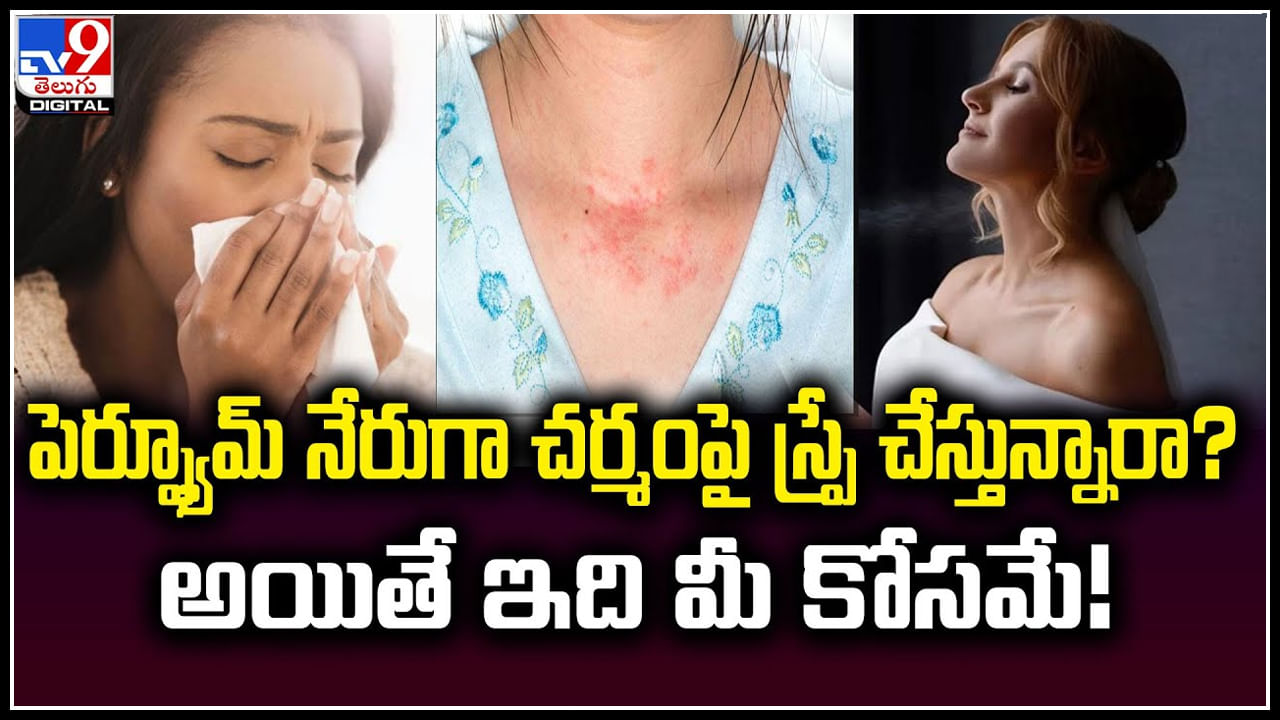 Perfume: పెర్ఫ్యూమ్ నేరుగా చర్మంపై స్ప్రే చేస్తున్నారా.? అయితే ఇది మీ కోసమే.!