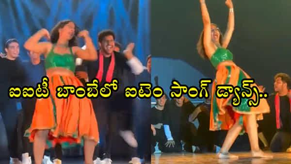 IIT Bombay: మున్నీ బద్నామ్.. సాంగ్కు ఐఐటీ బాంబే విద్యార్థుల డ్యాన్స్.. వీడియో వైరల్