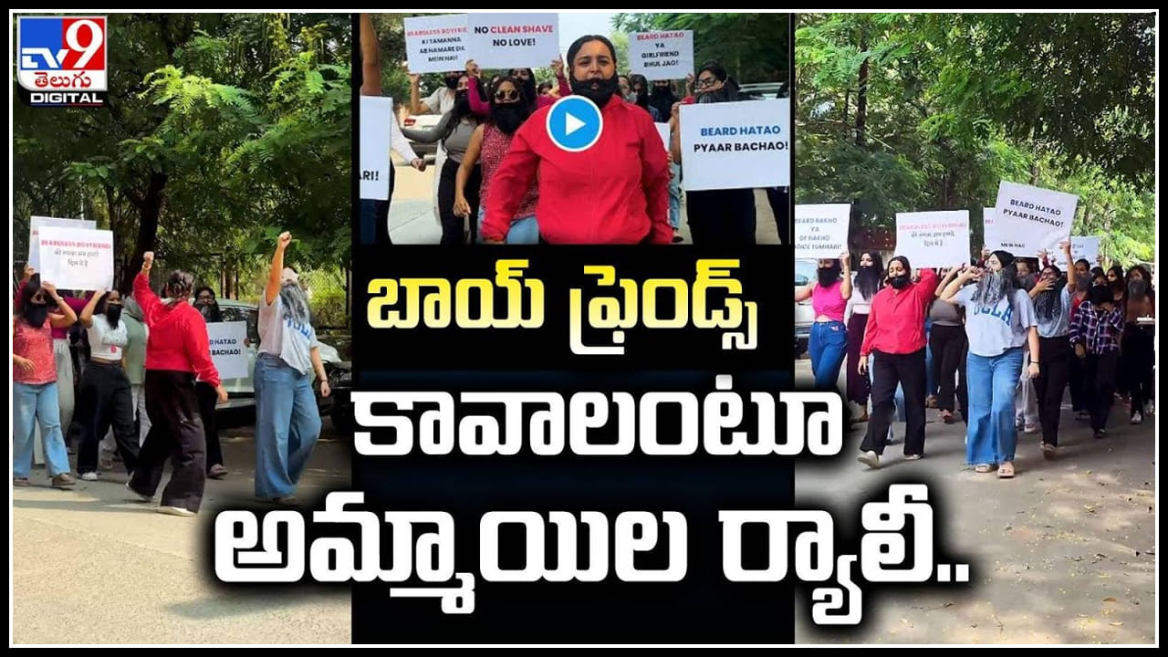 Watch: బోయ్‌ఫ్రెండ్స్‌ కావాలంటూ అమ్మాయిల ర్యాలీ.! ప్రేమను కాపాడండి అంటూ నినాదాలు..