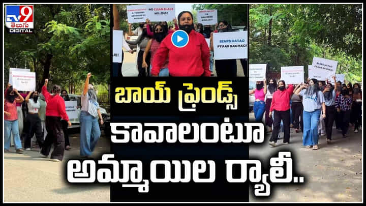 Watch: బోయ్ఫ్రెండ్స్ కావాలంటూ అమ్మాయిల ర్యాలీ.! ప్రేమను కాపాడండి అంటూ నినాదాలు.. Watch: బోయ్ఫ్రెండ్స్ కావాలంటూ అమ్మాయిల ర్యాలీ.! ప్రేమను కాపాడండి అంటూ నినాదాలు..