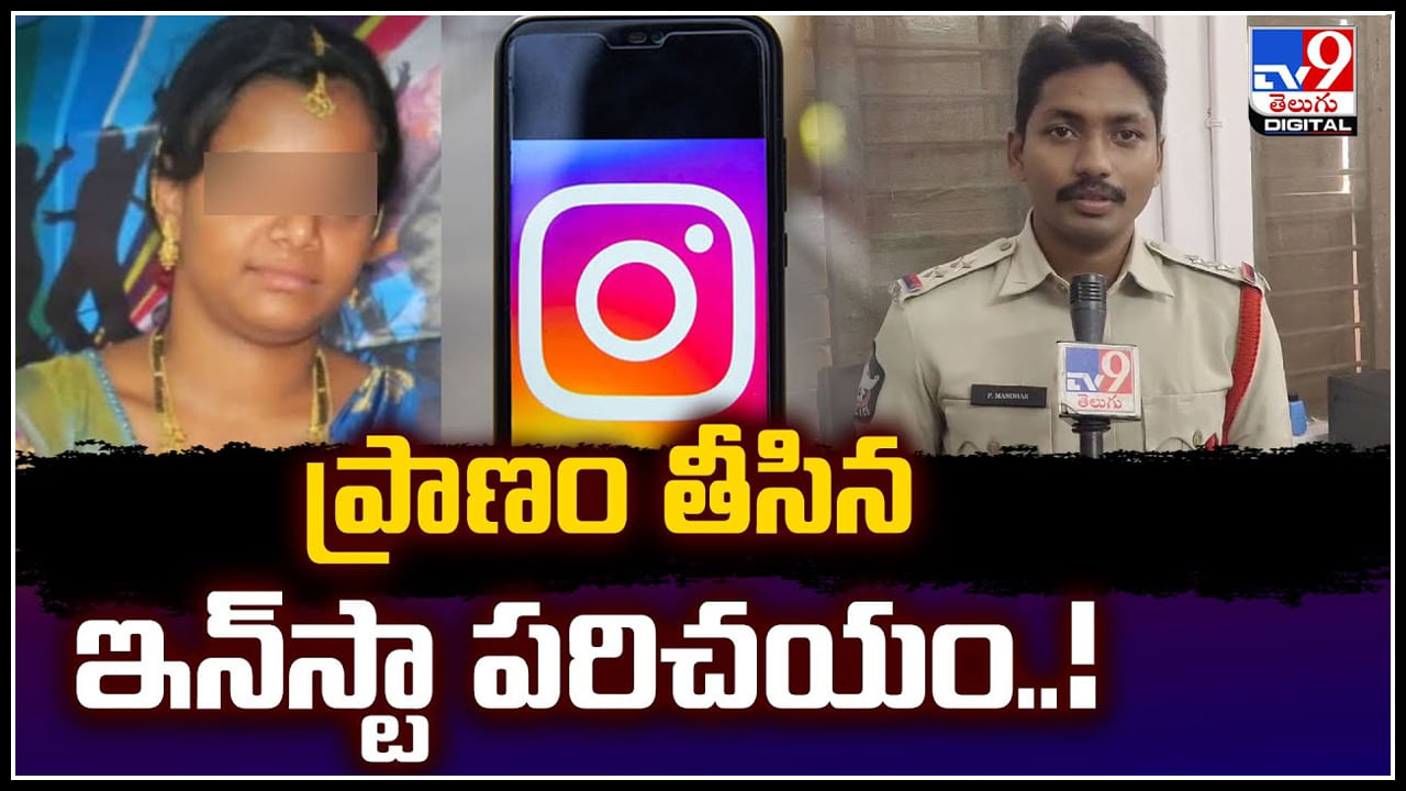 Instagram: ప్రాణం తీసిన ఇన్‌స్టా పరిచయం.! అది అడగ్గా ఎమోషనల్‌ బ్లాక్‌ మెయిల్‌.