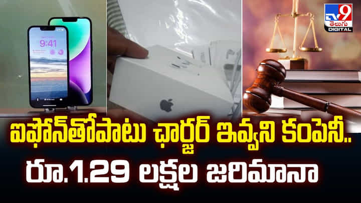 ఐఫోన్తోపాటు ఛార్జర్ ఇవ్వని కంపెనీ.. రూ.1.29 లక్షల జరిమానా ఐఫోన్తోపాటు ఛార్జర్ ఇవ్వని కంపెనీ.. రూ.1.29 లక్షల జరిమానా