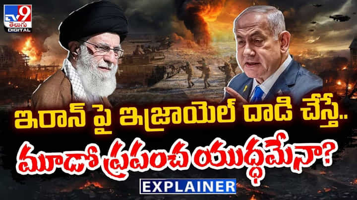 ఇరాన్ పై ఇజ్రాయెల్ దాడి చేస్తే.. మూడో ప్రపంచ యుద్ధమేనా ?? ఇరాన్ పై ఇజ్రాయెల్ దాడి చేస్తే.. మూడో ప్రపంచ యుద్ధమేనా ??